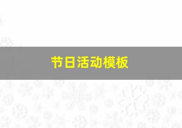 节日活动模板