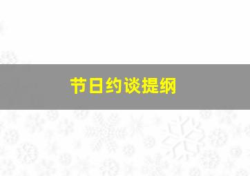 节日约谈提纲