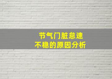 节气门脏怠速不稳的原因分析