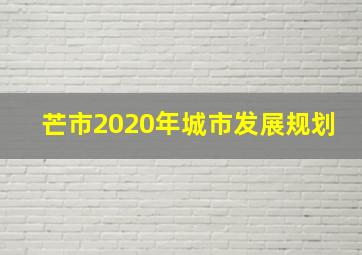 芒市2020年城市发展规划