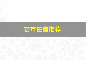 芒市住宿推荐