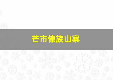 芒市傣族山寨