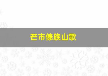 芒市傣族山歌