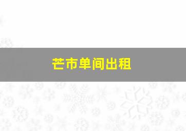 芒市单间出租