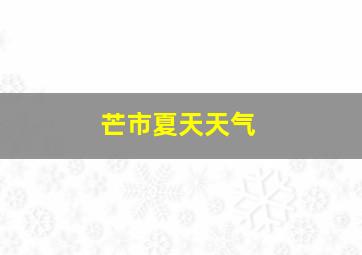 芒市夏天天气