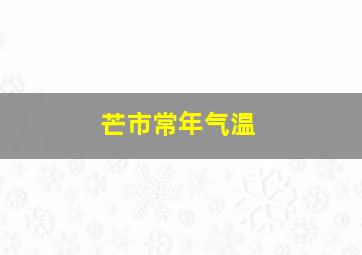 芒市常年气温