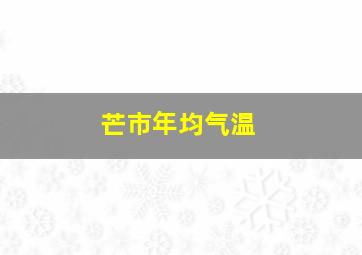 芒市年均气温