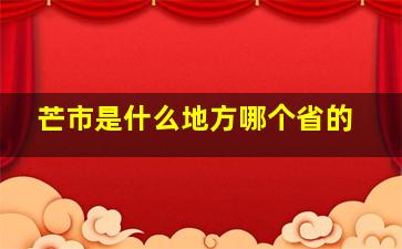 芒市是什么地方哪个省的