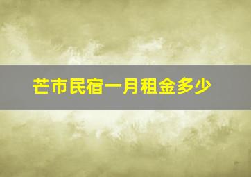 芒市民宿一月租金多少