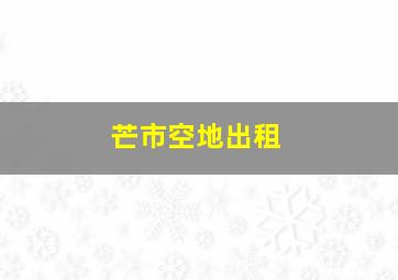 芒市空地出租