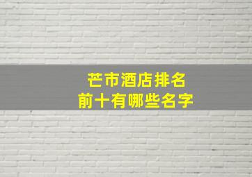 芒市酒店排名前十有哪些名字