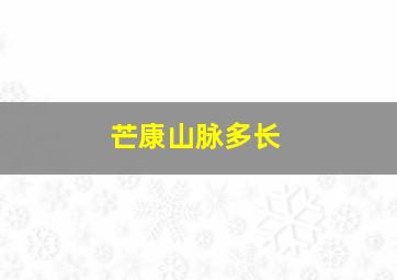 芒康山脉多长