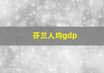 芬兰人均gdp