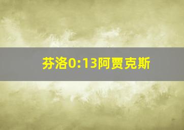 芬洛0:13阿贾克斯