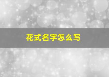 花式名字怎么写