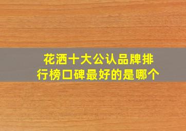 花洒十大公认品牌排行榜口碑最好的是哪个