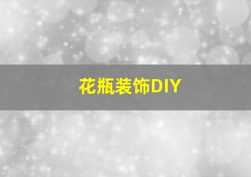 花瓶装饰DIY