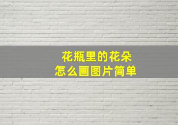 花瓶里的花朵怎么画图片简单