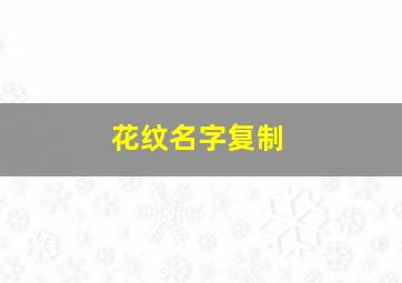 花纹名字复制