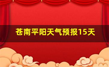 苍南平阳天气预报15天