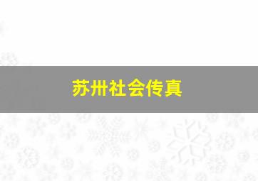 苏卅社会传真