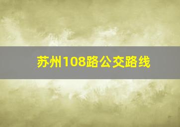 苏州108路公交路线