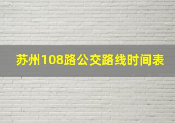 苏州108路公交路线时间表