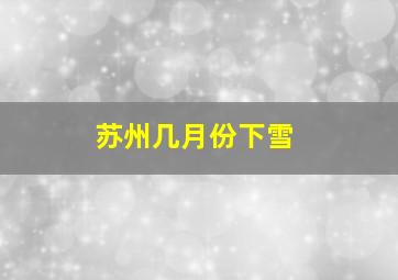 苏州几月份下雪