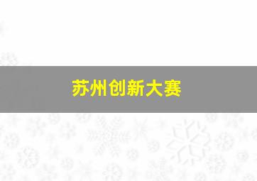 苏州创新大赛