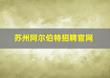 苏州阿尔伯特招聘官网