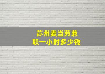 苏州麦当劳兼职一小时多少钱