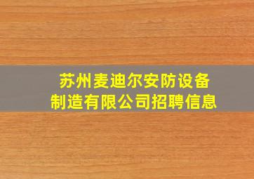 苏州麦迪尔安防设备制造有限公司招聘信息