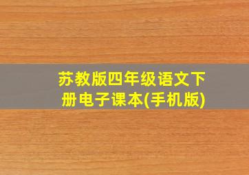 苏教版四年级语文下册电子课本(手机版)