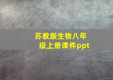 苏教版生物八年级上册课件ppt