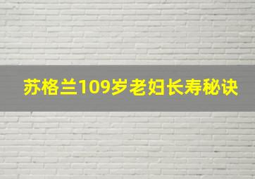 苏格兰109岁老妇长寿秘诀