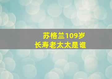 苏格兰109岁长寿老太太是谁