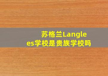 苏格兰Langlees学校是贵族学校吗