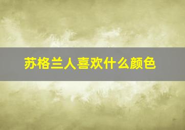 苏格兰人喜欢什么颜色