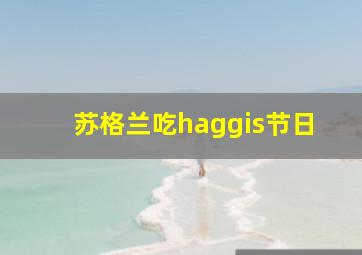 苏格兰吃haggis节日