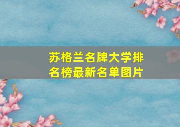 苏格兰名牌大学排名榜最新名单图片