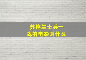 苏格兰士兵一战的电影叫什么