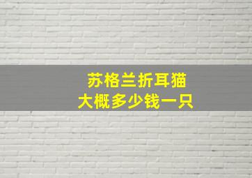 苏格兰折耳猫大概多少钱一只