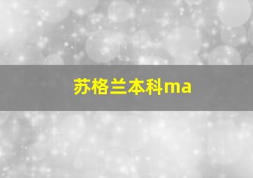 苏格兰本科ma