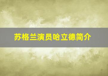 苏格兰演员哈立德简介