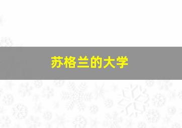 苏格兰的大学