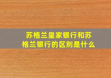 苏格兰皇家银行和苏格兰银行的区别是什么