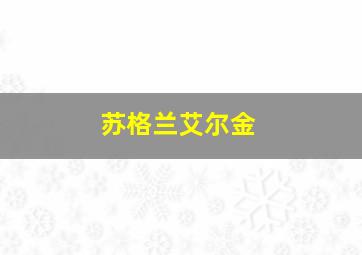 苏格兰艾尔金