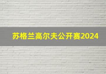 苏格兰高尔夫公开赛2024