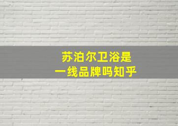 苏泊尔卫浴是一线品牌吗知乎