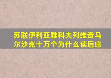 苏联伊利亚雅科夫列维奇马尔沙克十万个为什么读后感